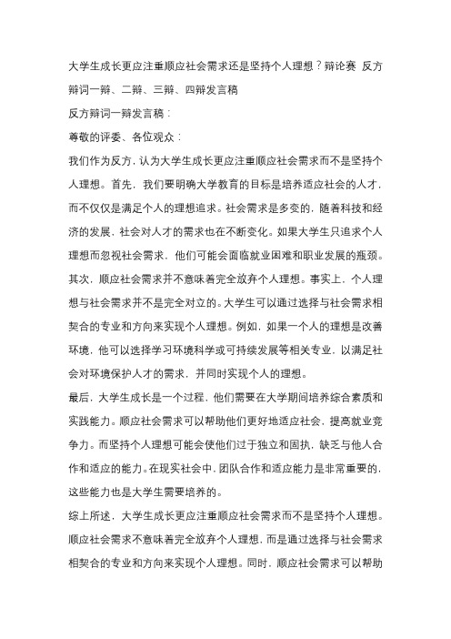 大学生成长更应注重顺应社会需求还是坚持个人理想？辩论赛 反方辩词一辩、二辩、三辩、四辩发言稿