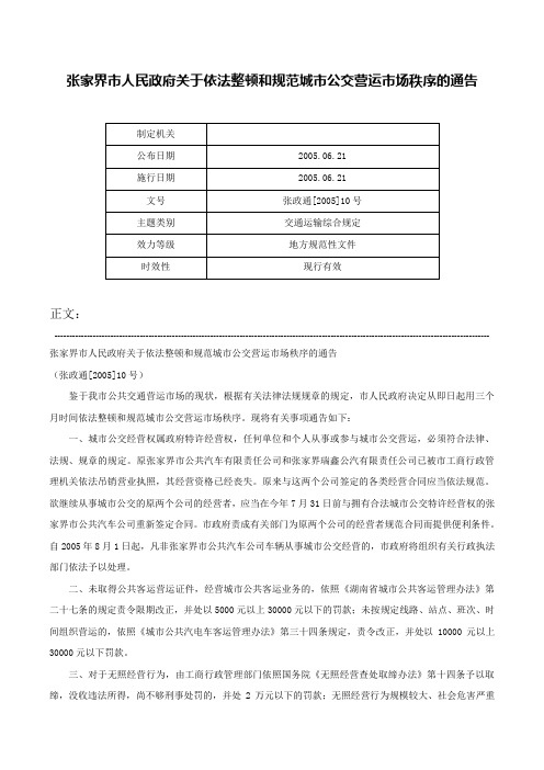 张家界市人民政府关于依法整顿和规范城市公交营运市场秩序的通告-张政通[2005]10号