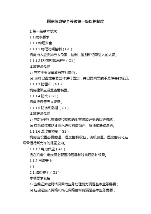 国家信息安全等级第一级保护制度