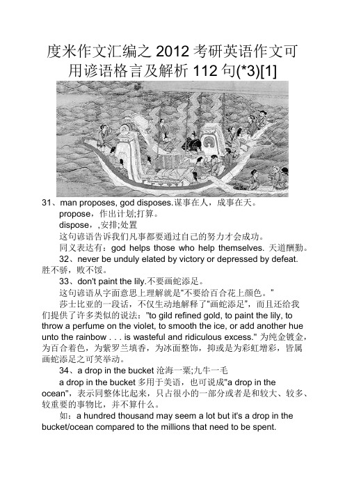 度米作文汇编之2012考研英语作文可用谚语格言及解析112句*3[1]