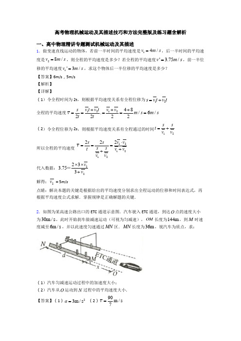 高考物理机械运动及其描述技巧和方法完整版及练习题含解析