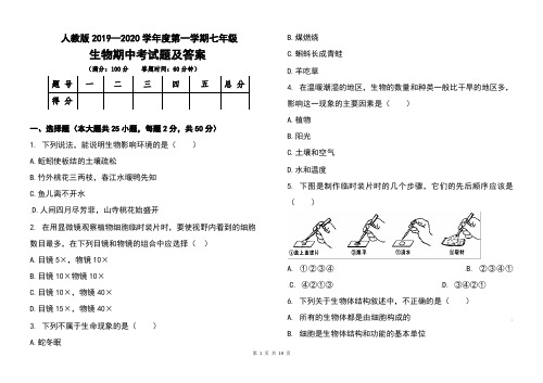 人教版2019--2020学年度第一学期七年级生物期中考试题及答案(含三套题)