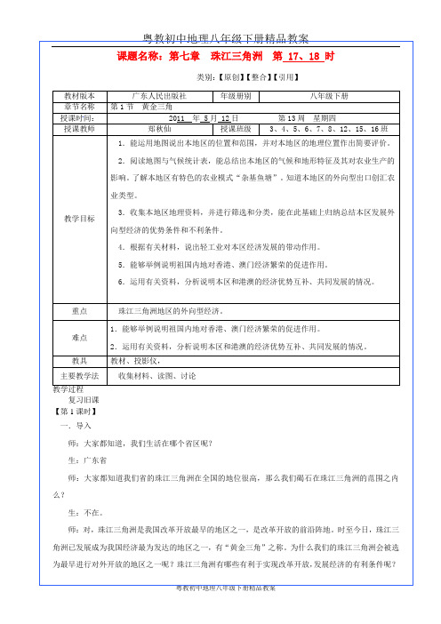 粤教初中地理八年级下册《7第1节 珠江三角洲——黄金三角》word教案 (1)