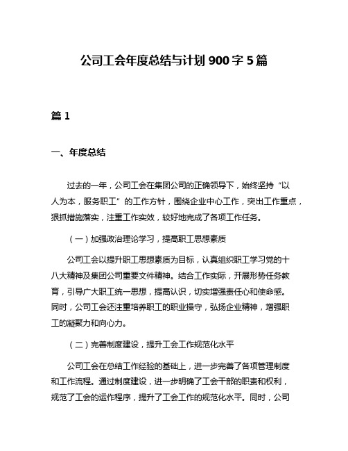 公司工会年度总结与计划900字5篇