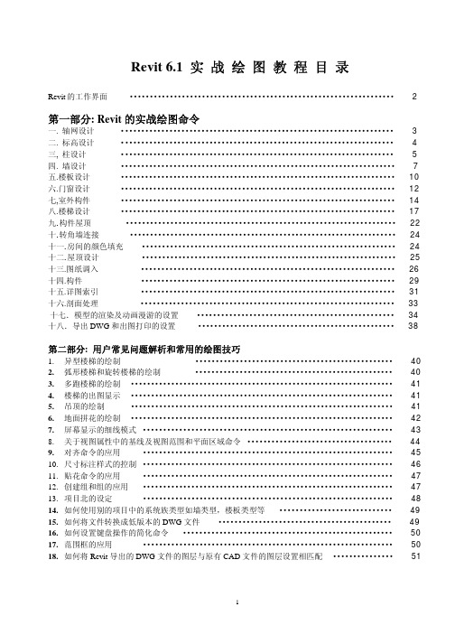 Revit实战绘图培训教程(50页,图文丰富)