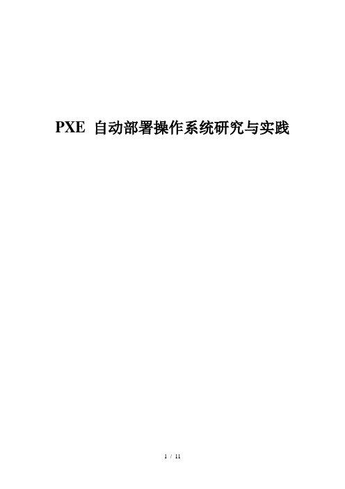 PXE-自动部署操作系统研究与实践