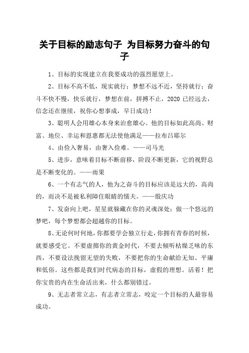 关于目标的励志句子 为目标努力奋斗的句子