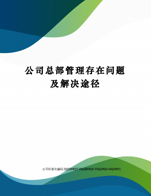 公司总部管理存在问题及解决途径