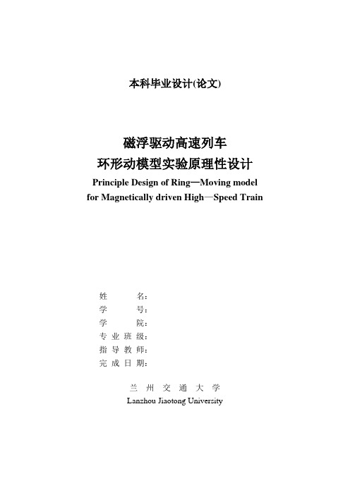 磁浮驱动高随列车环形动模型系统原理性设计