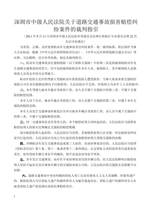 深圳市中级人民法院关于道路交通事故损害赔偿纠纷案件的裁判指引