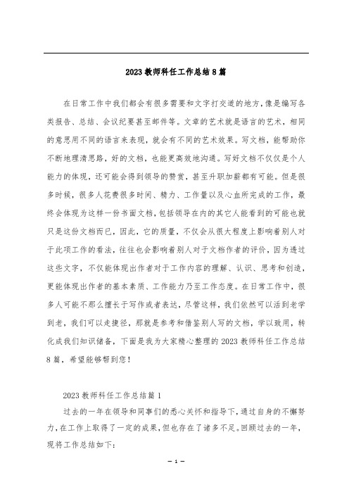 2023教师科任工作总结8篇