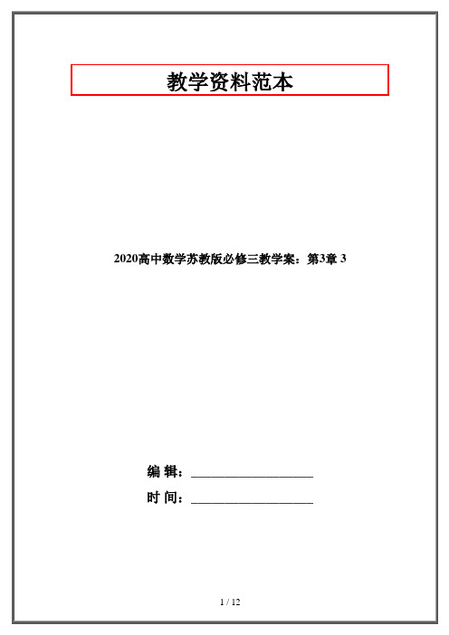 2020高中数学苏教版必修三教学案：第3章 3