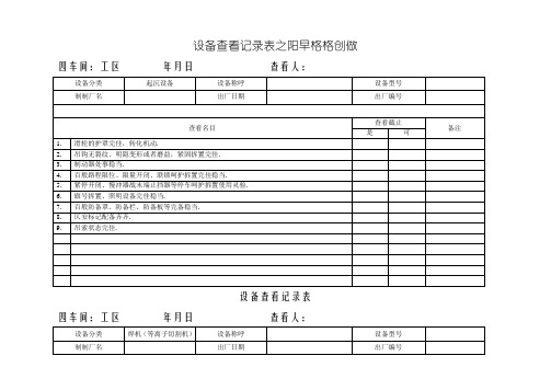 设备检查记录表