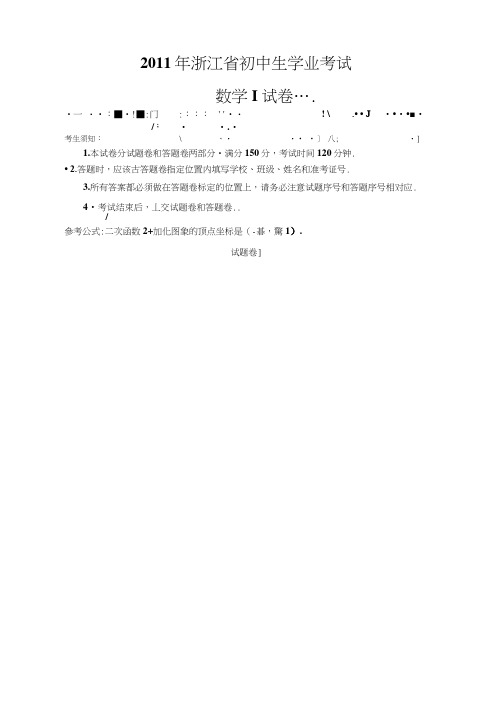 2011年浙江省中考数学试卷