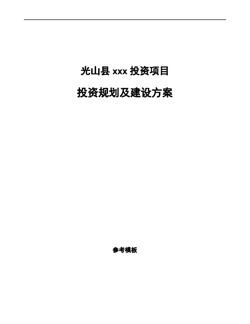 光山县投资规划及建设方案(参考模板)