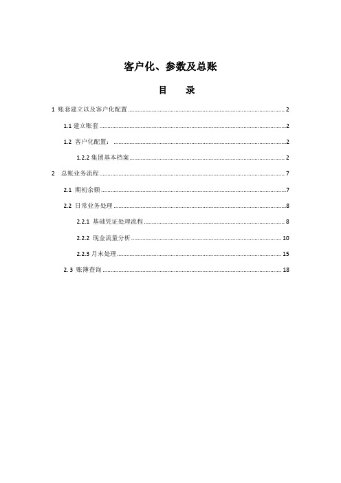 NC63客户化、参数及总账