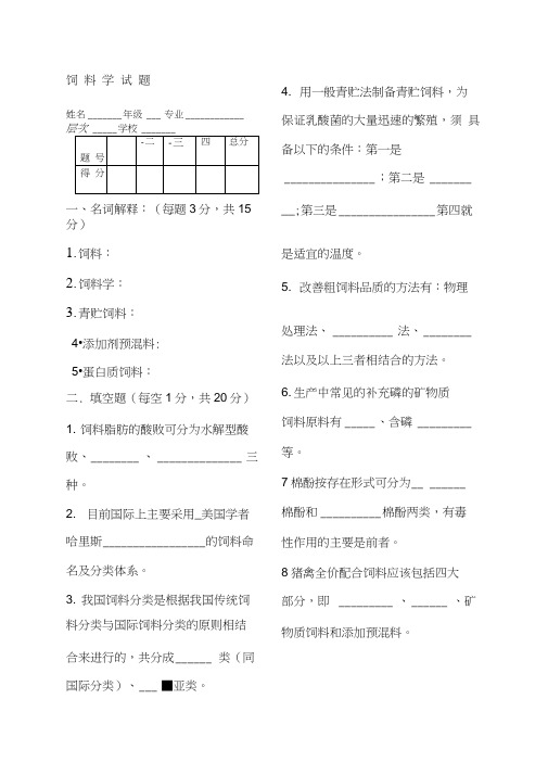 饲料学试题