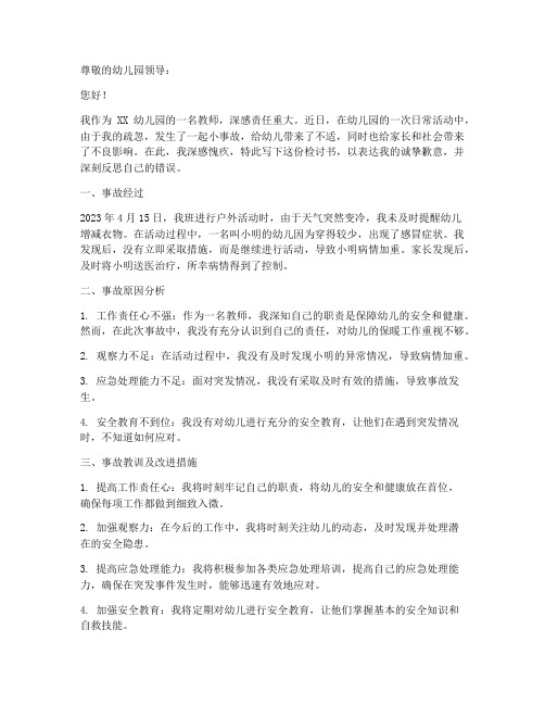 幼儿园小事故检讨书范文