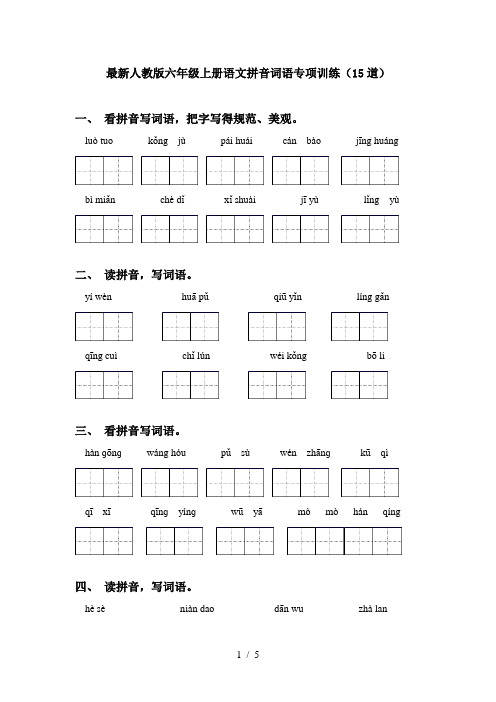 最新人教版六年级上册语文拼音词语专项训练(15道)