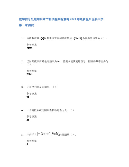 数字信号处理知到章节答案智慧树2023年温州医科大学