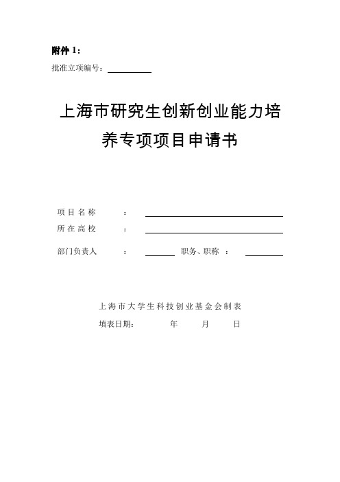 上海市研究生创新创业能力培养专项项目申请书