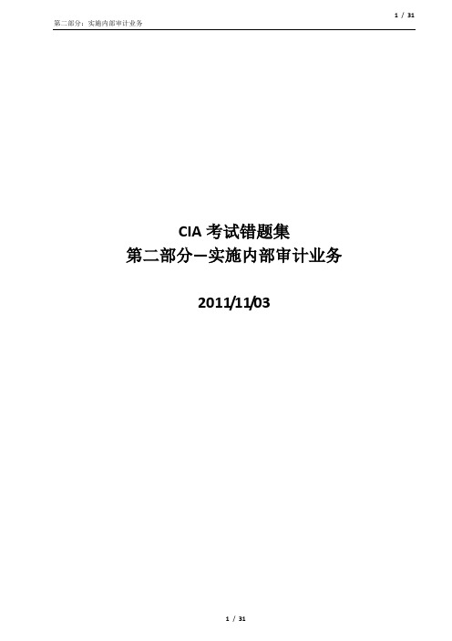 中审网校错题集锦第二部分-内部审计实务