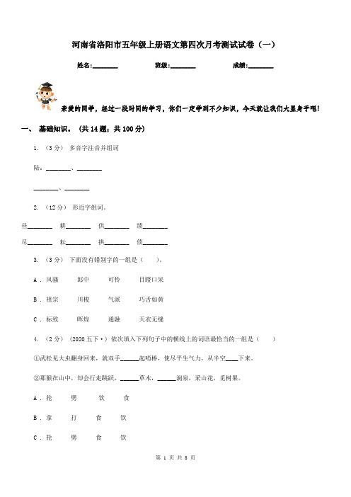 河南省洛阳市五年级上册语文第四次月考测试试卷(一)