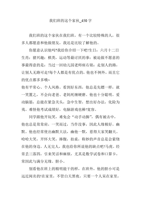 我们班的这个家伙_450字