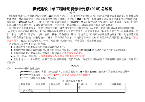 煤炭建设井巷工程辅助费综合定额说明