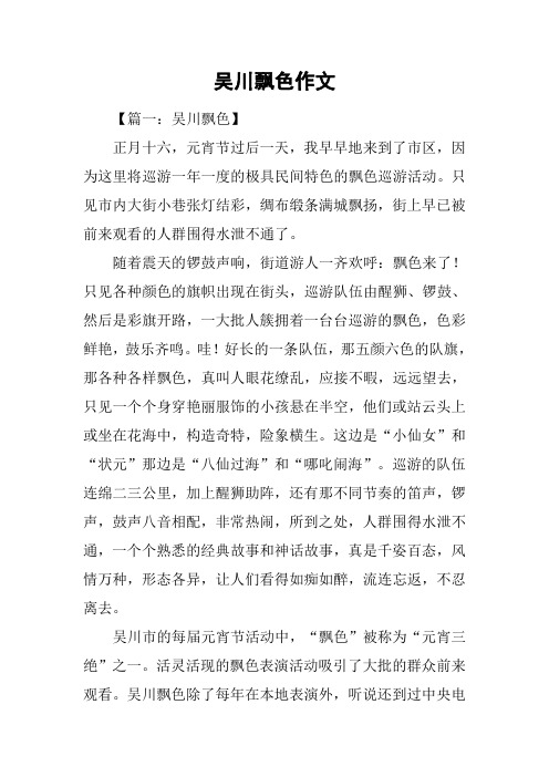 吴川飘色作文
