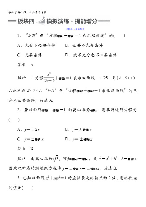 2018版高考一轮总复习数学(理)习题第8章 平面解析几何8-6含答案