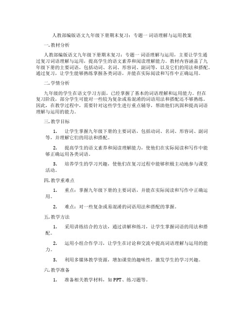 人教部编版语文九年级下册期末复习：专题一 词语理解与运用教案