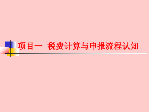 项目一  税费计算与申报流程认知