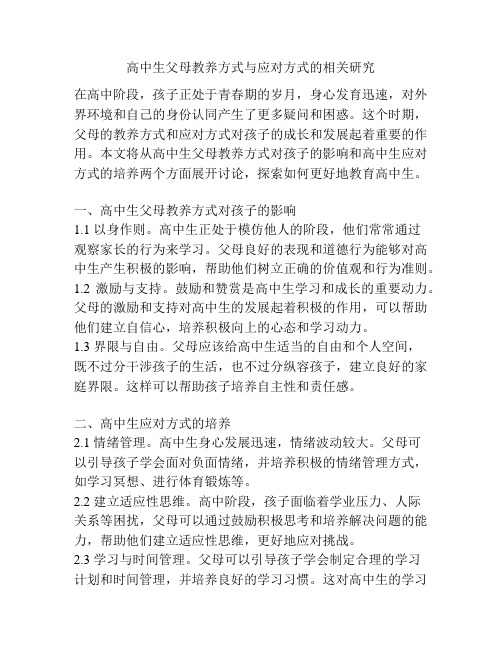 高中生父母教养方式与应对方式的相关研究