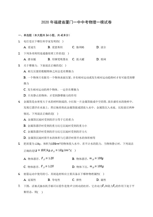 2020年福建省厦门一中中考物理一模试卷 (含解析)