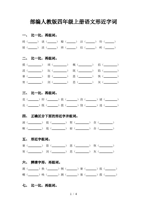 部编人教版四年级上册语文形近字词