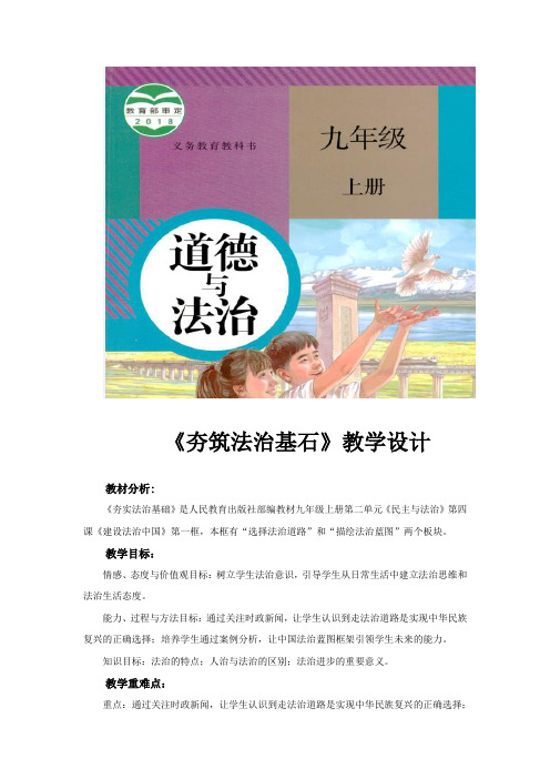 部编版《道德与法治》九年级上册4.1《夯筑法治基石》教学设计