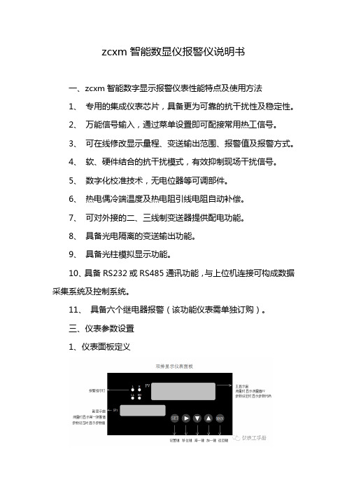 zcxm智能数显仪报警仪说明书