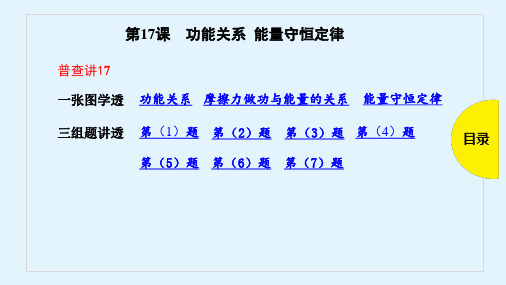 第17课  功能关系 能量守恒定律