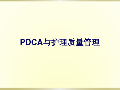 PDCA与护理质量管理课件