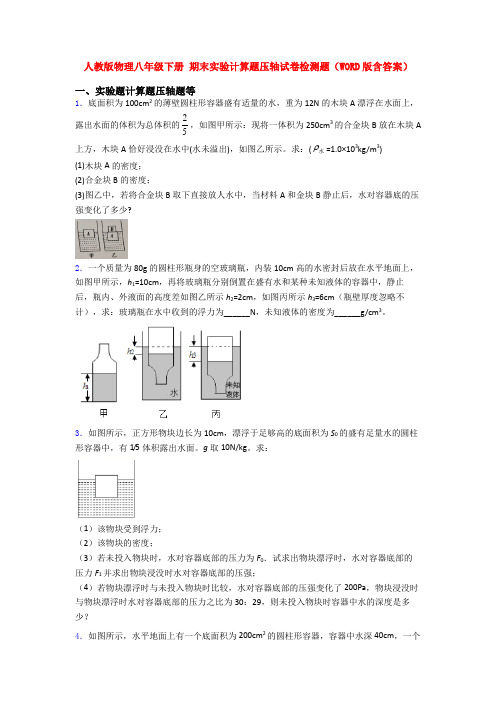 人教版物理八年级下册 期末实验计算题压轴试卷检测题(WORD版含答案)