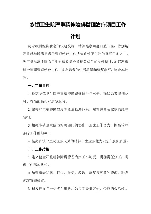 乡镇卫生院严重精神障碍管理治疗项目工作计划