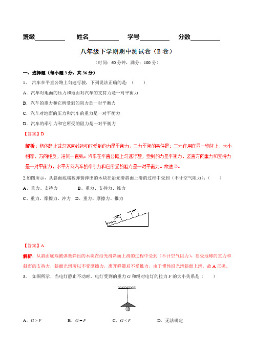 期中测试卷(B卷)-2016-2017学年八年级物理同步单元双基双测“AB”卷(下册)(解析版)