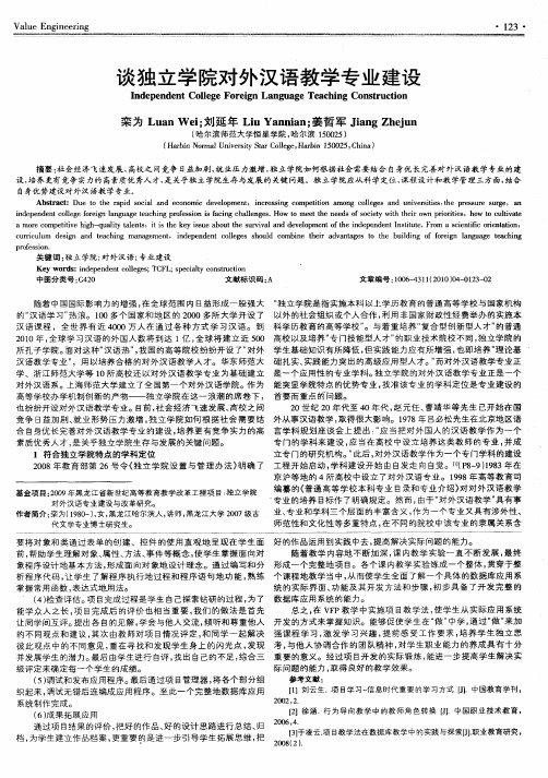 谈独立学院对外汉语教学专业建设