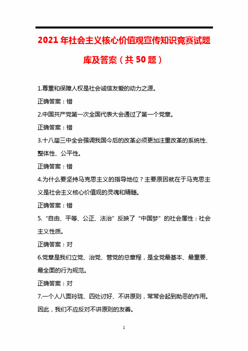 2021年社会主义核心价值观宣传知识竞赛试题库及答案(共50题)