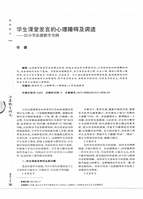 学生课堂发言的心理障碍及调适——以小学品德教学为例