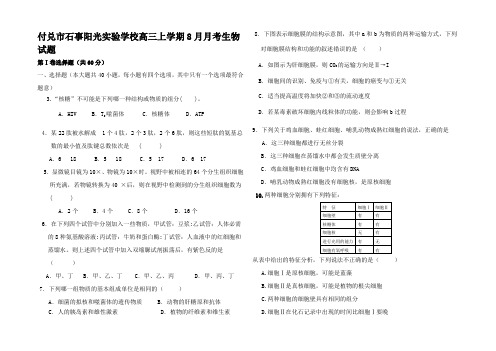 高三生物上学期8月月考试题