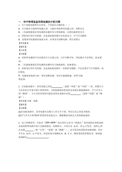 2020-2021中考物理家庭电路故障的分析问题的综合热点考点难点附答案解析