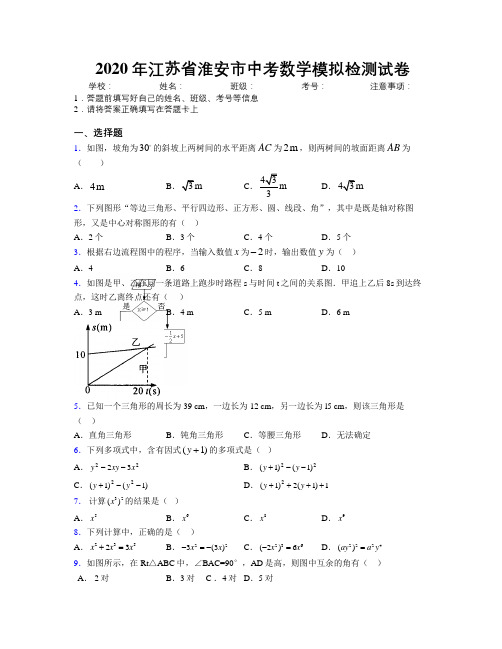 2020年江苏省淮安市中考数学模拟检测试卷附解析