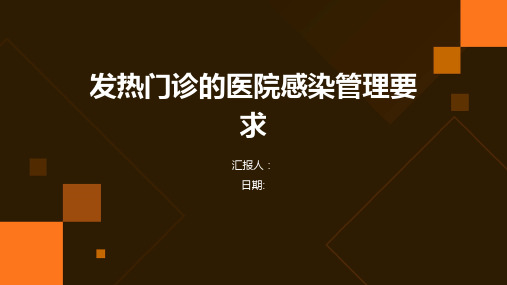 发热门诊的医院感染管理要求